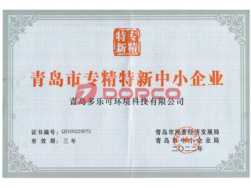 青岛市专精特新中小企业