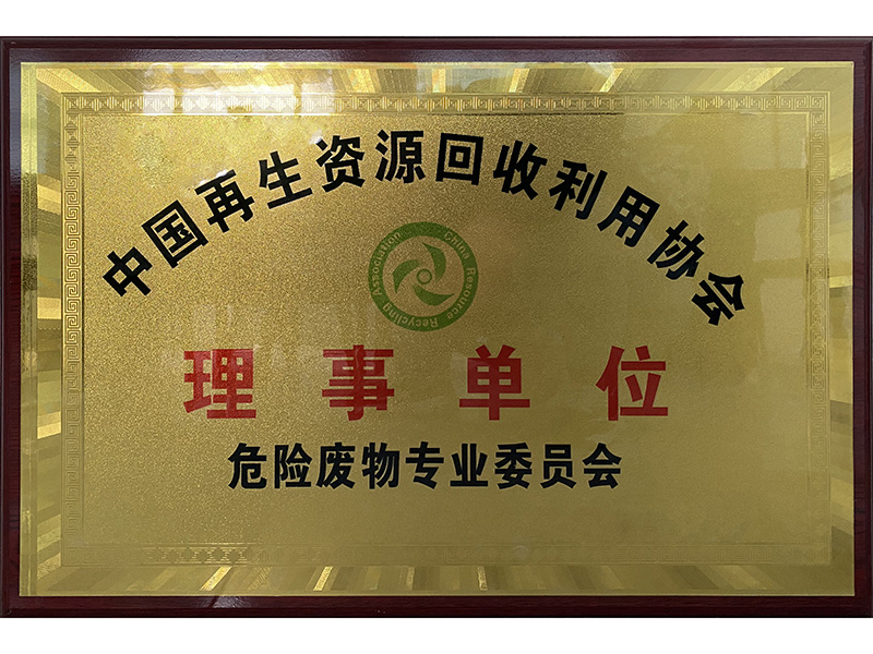 危废协会理事
