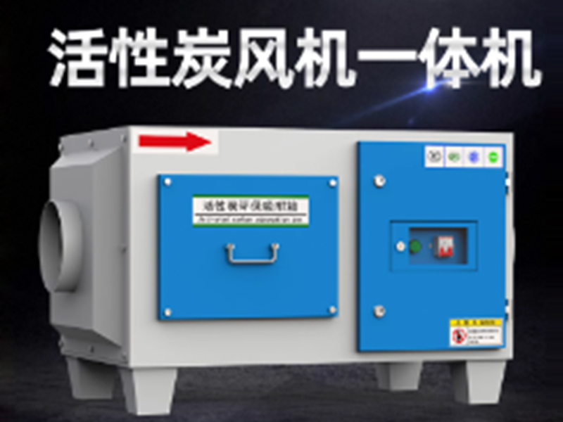 活性炭风机吸附一体机